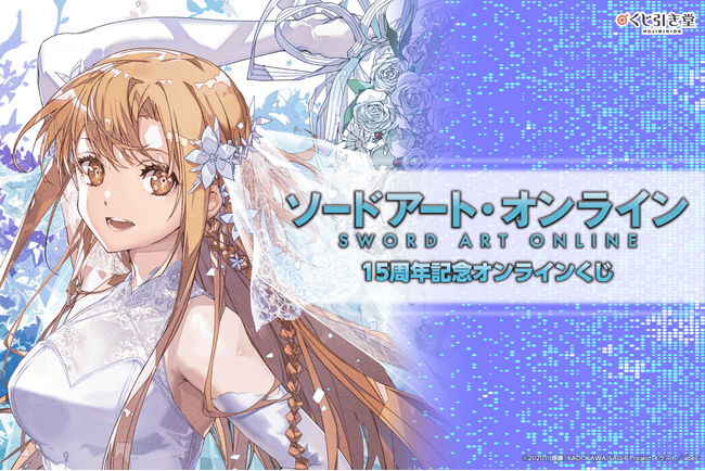 『ソードアート・オンライン』15周年記念オンラインくじが発売決定!