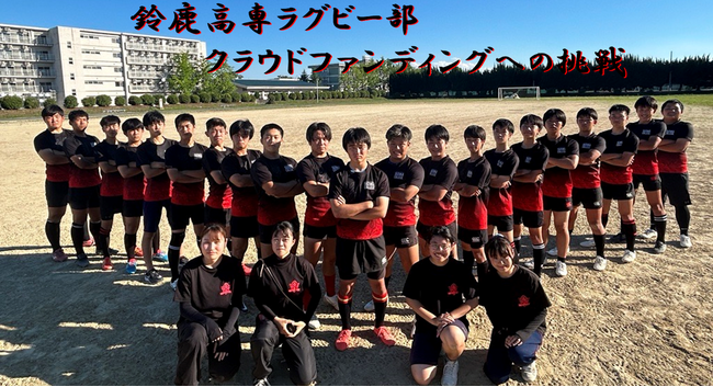 鈴鹿高専ラグビー部の挑戦