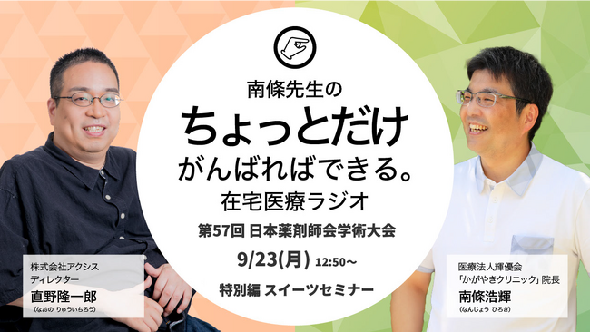 「第57回 日本薬剤師会学術大会」にて開催!「在宅医療のディープなリアル」スイーツセミナー