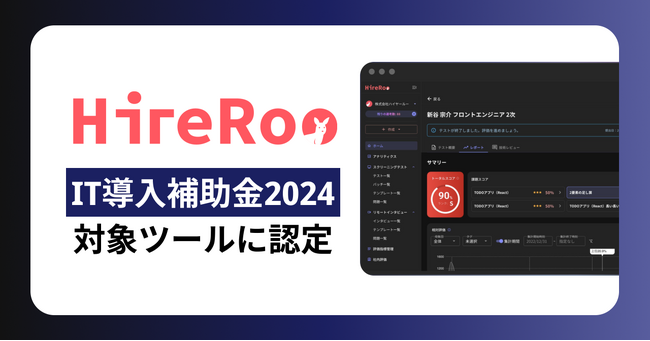 コーディング試験サービス『HireRoo』、「IT導入補助金2024」対象ツールに採択