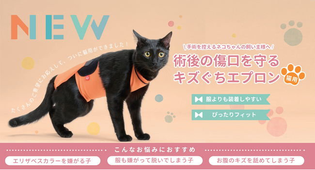 愛猫の術後をサポート!anifull「キズぐちエプロン猫用」新発売