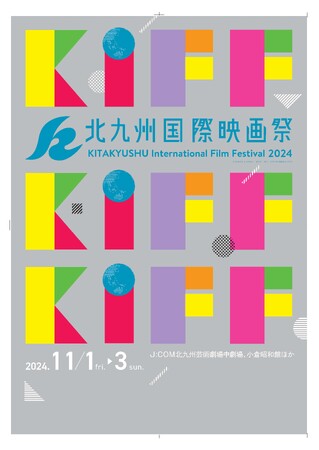 北九州国際映画祭2024開催決定