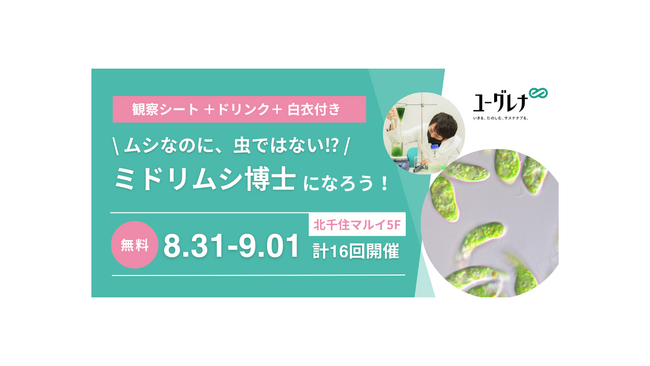 北千住マルイでお子さま向けイベント「ミドリムシ博士になろう!」を開催