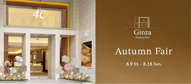 4℃旗艦店で一足先に秋を体感 ~Ginza Flagship Store~ Autumn Fair開催