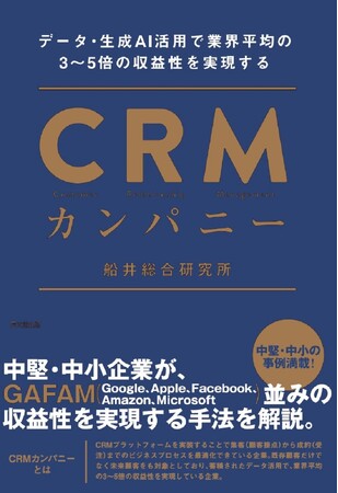 書籍『CRMカンパニー』を8月9日に発売