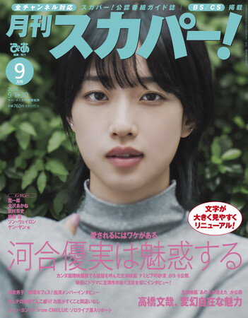 【表紙解禁】河合優実が表紙に登場!「月刊スカパー!」2024年9月号が8月26日(月)に発売!