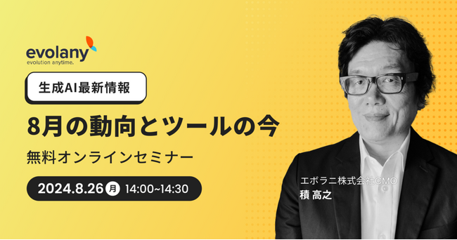 生成AIでビジネスの競争力を高めよう 最新の活用方法をご紹介【8/26無料オンラインセミナー】