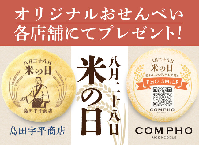 8月28日は米の日!COMPHO各店舗と島田宇平商店でオリジナルおせんべいを配布します