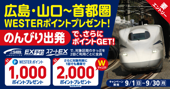 \首都圏への旅行・出張でポイントGET!/ 広島・山口~首都圏 WESTERポイントプレゼント