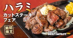 猛暑はお肉を食べてのりきろう!夏におすすめの肉メニュー特集