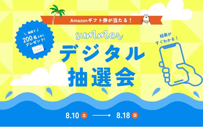 【Amazonギフト券が当たる】Summerデジタル抽選会を開催中!
