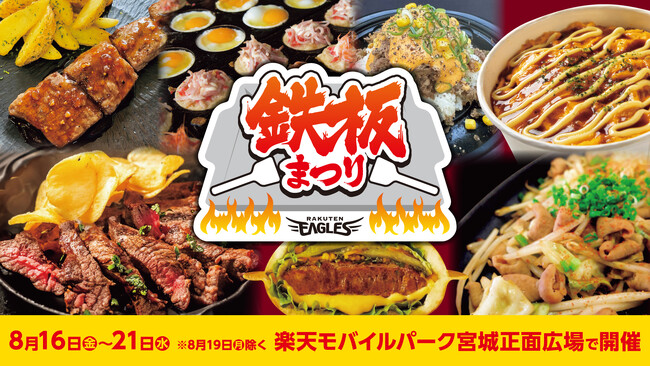 【楽天イーグルス】8/16(金)より『鉄板まつり』を初開催!