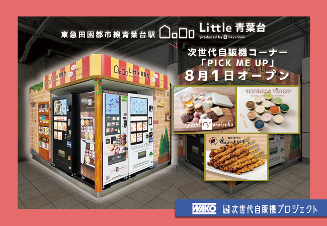次世代自販機「ピックミーアップ」が東急青葉台駅に登場!高級スイーツも自販機で