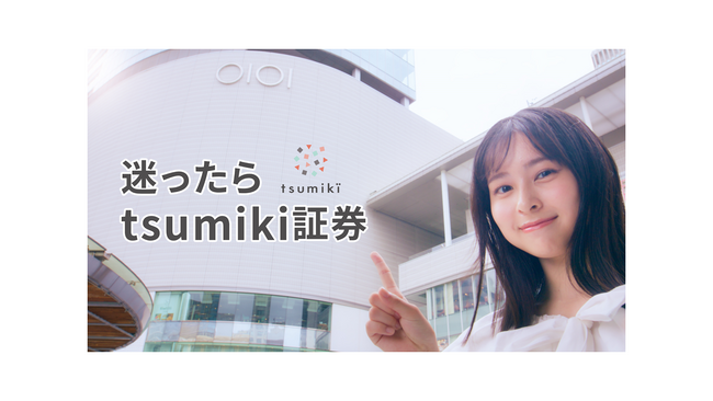 tsumiki証券が芸能事務所「seju」と共創、将来世代の資産形成を応援!