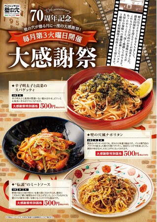 和風スパゲッティの元祖「壁の穴」創業70周年記念!8月20日(火)に大感謝祭開催!