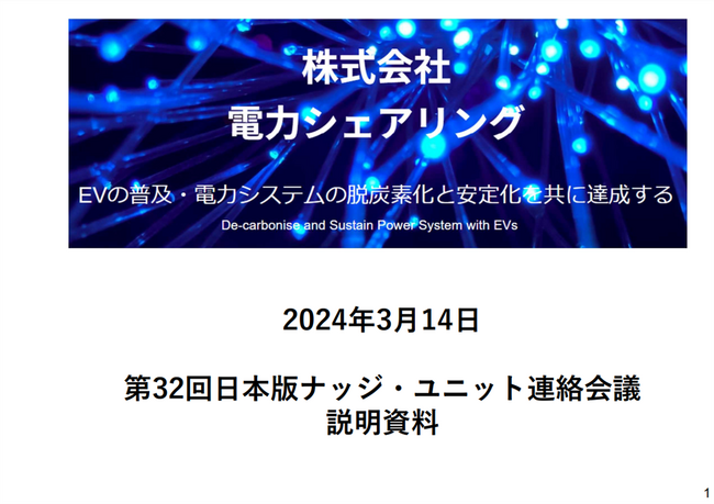 株式会社電力シェアリングは、ナッジ戦略に関する広報・広聴活動を開始