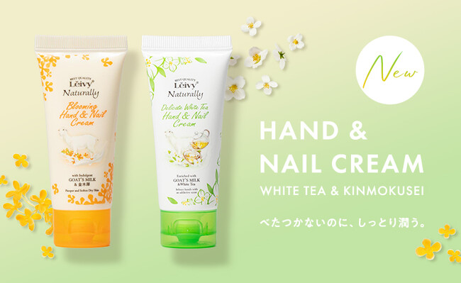 レイヴィー ハンド&ネイルクリームに新しい2種類の香りが新登場!