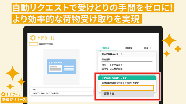 郵便物・配達物クラウド管理システム「トドケール」に「リクエストの自動発行機能」が追加!