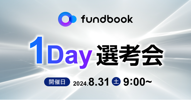 8月31日(土)開催!「fundbook 1Day選考会」