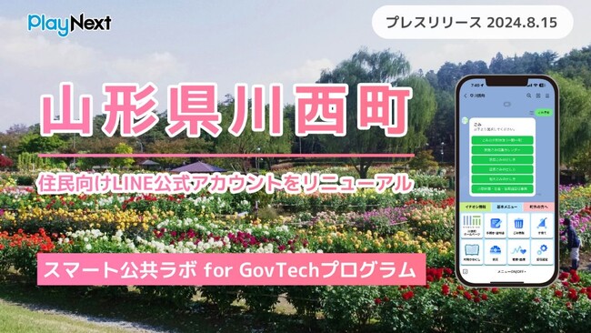山形県川西町が住民向けLINE公式アカウントをリニューアル!