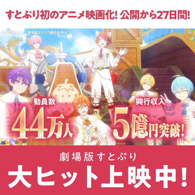 『劇場版すとぷり はじまりの物語~Strawberry School Festival!!!~』観客動員数44万人、興行収入5億円突破!!第3回全国生中継メンバースペシャルトーク、全国応援上映も決定!!