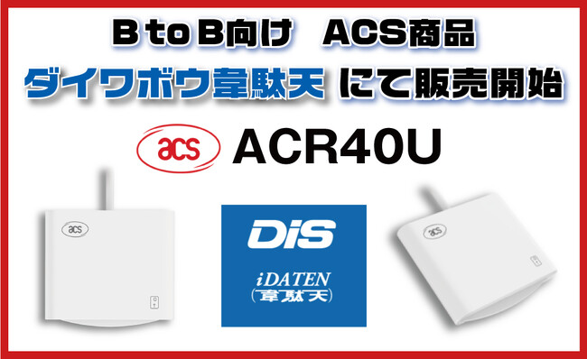 ディストリビューター契約で新たな市場へ!ACS製品であるACR40UをB to B向け商品販売開始!