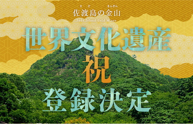 ホテル日航新潟で「佐渡島(さど)の金山 世界文化遺産登録」イベントを実施中!
