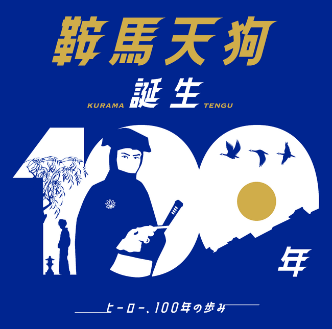 テーマ展示『鞍馬天狗 誕生100年』