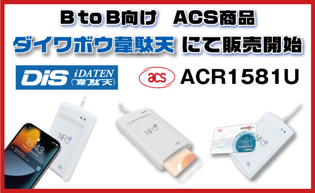 DISとディストリビューター契約で新たな市場へ!ACS製品であるACR1581UをB to B向け商品販売開始!