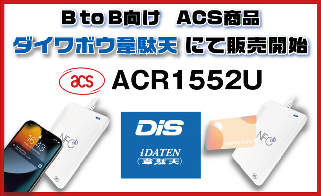 DISとディストリビューター契約で新たな市場へ!ACS製品であるACR1552UをB to B向け商品販売開始!