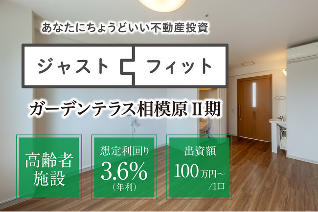 不動産小口化商品「ジャストフィット」第6号II期の一般出資募集を開始