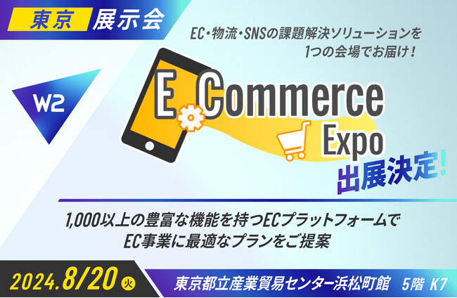 W2、「E-Commerce Expo」にブース出展!