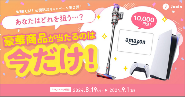 J-Coin Pay「WEB CM! 公開記念キャンペーン第2弾」開催!