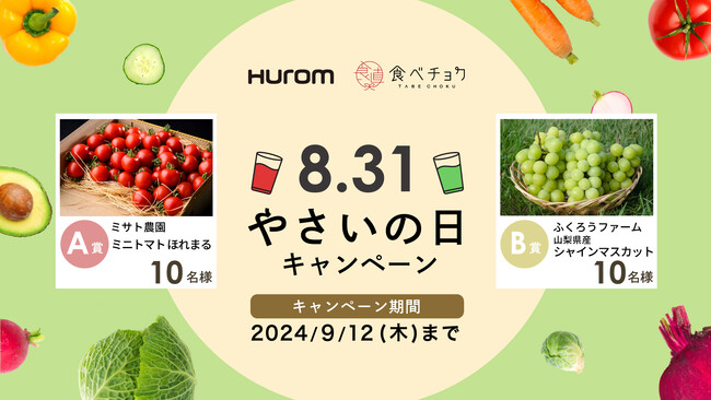 8月31日の「やさいの日」に合わせて『#野菜を飲もうプロジェクト』キャンペーンを開催!