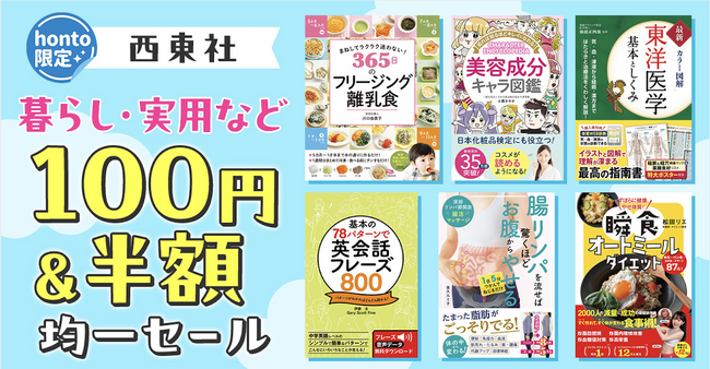 実用書の西東社、電子書籍ストアhontoで8/19(月)~31(土)に大型セール開催!