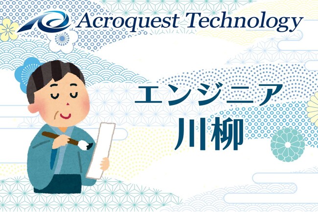 「エンジニア川柳」社内イベントを、俳句の日(8/19)に実施