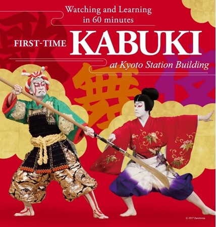 FIRST-TIME KABUKI at Kyoto Station Building 開催について