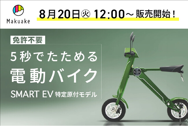 5秒でたためる電動バイク「スマートEV 特定原付モデル」Makuakeプロジェクト開始!
