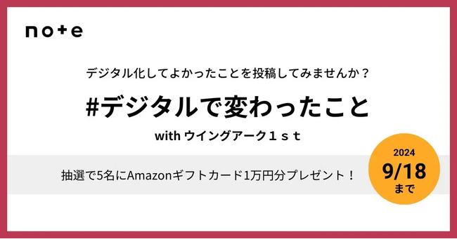 8月19日(月)よりnoteで公募型投稿企画 「#デジタルで変わったこと」を実施
