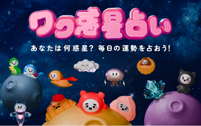 恋愛マッチングサービス『ワクワクメール』より「ワク惑星占い」が登場!
