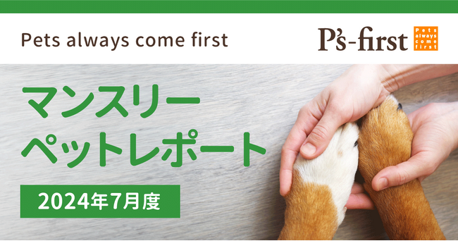 ペッツファーストグループ マンスリーペットレポート 2024年7月度
