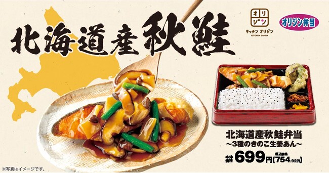 【オリジン】秋の魅力満載!北海道産秋鮭弁当