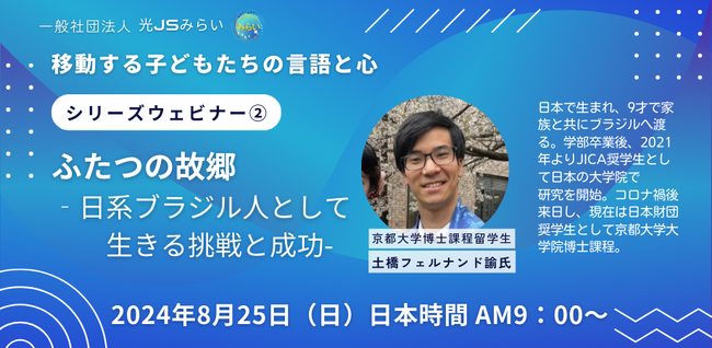 8/25(日)光JSみらいシリーズウェビナー第2弾開催!