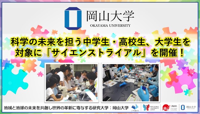【岡山大学】科学の未来を担う中学生・高校生、大学生を対象に「サイエンストライアル」を開催!
