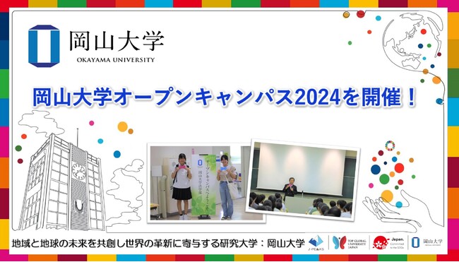 【岡山大学】岡山大学オープンキャンパス2024を開催!