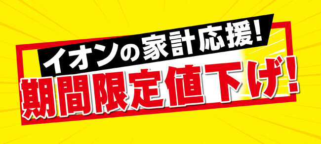 イオンの家計応援! お馴染みの加工食品や日用品など67品目期間限定値下げ