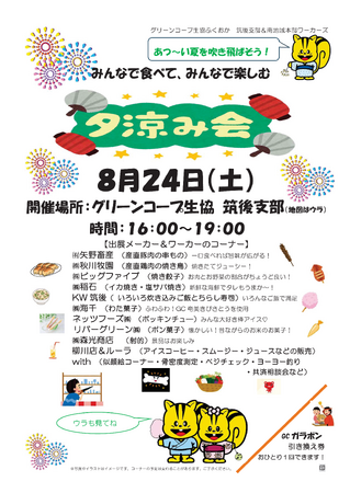 「夕涼み会」を8月24日(土)開催