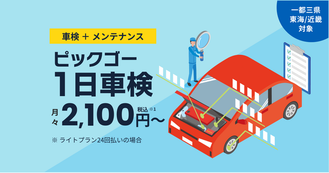 ドライバーの安全と収入への影響を守る、1日車検サービス
