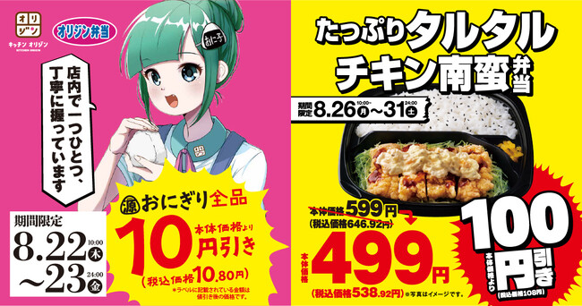 【オリジン】源おにぎり&お弁当 お得情報!