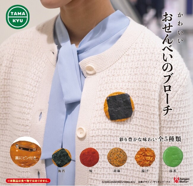 【新商品】まるで本物!?かわいい「おせんべいのブローチ」がカプセルトイになって登場!